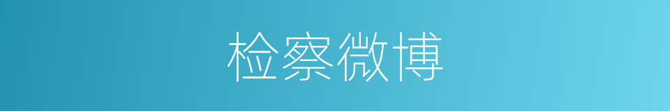 检察微博的同义词