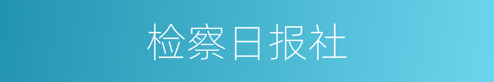 检察日报社的同义词