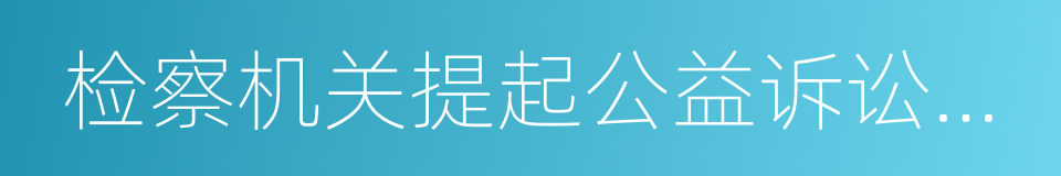 检察机关提起公益诉讼改革试点方案的同义词