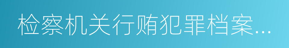 检察机关行贿犯罪档案查询结果告知函的同义词