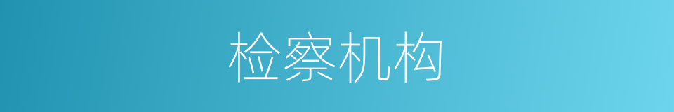 检察机构的同义词