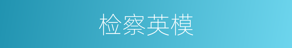 检察英模的同义词