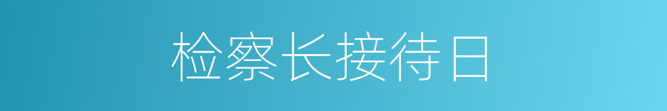 检察长接待日的同义词