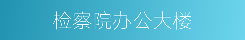 检察院办公大楼的同义词