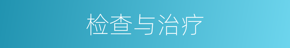 检查与治疗的同义词