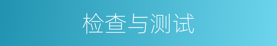 检查与测试的同义词