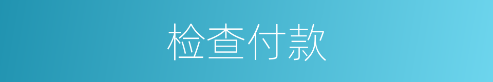 检查付款的同义词