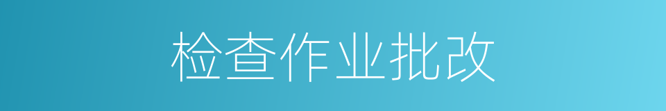 检查作业批改的同义词