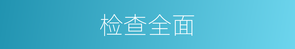 检查全面的同义词