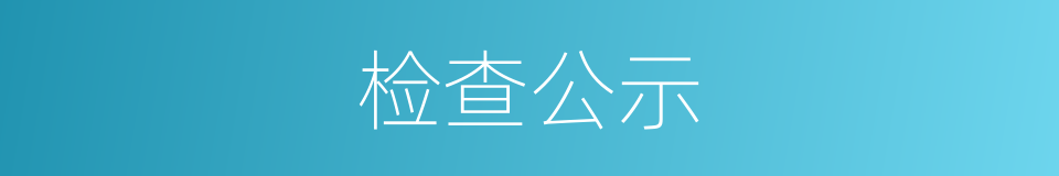 检查公示的同义词