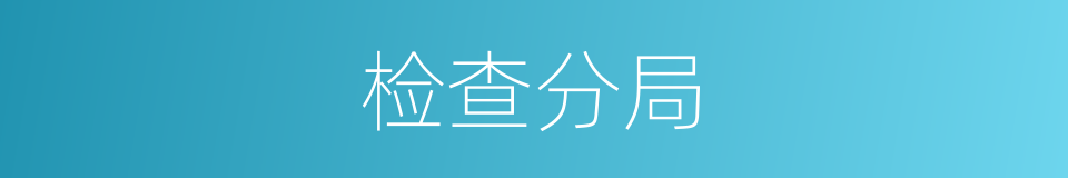 检查分局的同义词