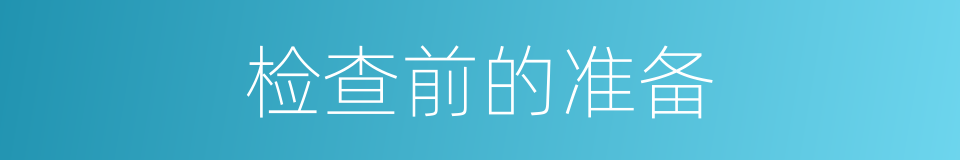 检查前的准备的同义词