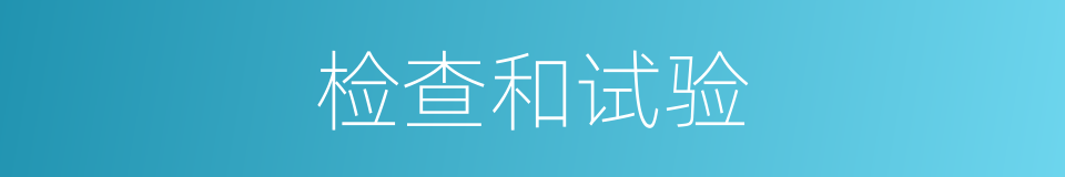 检查和试验的同义词