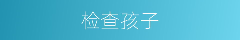 检查孩子的同义词