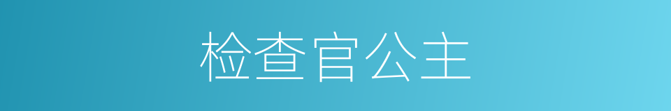 检查官公主的同义词