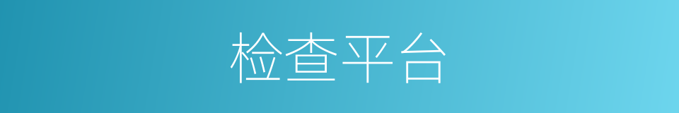 检查平台的同义词