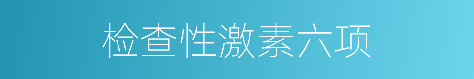 检查性激素六项的同义词