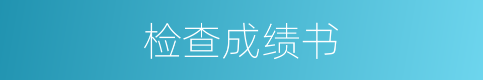 检查成绩书的同义词