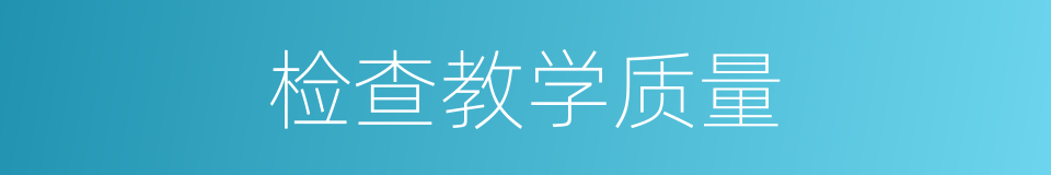 检查教学质量的同义词