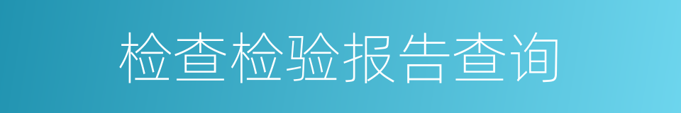 检查检验报告查询的同义词
