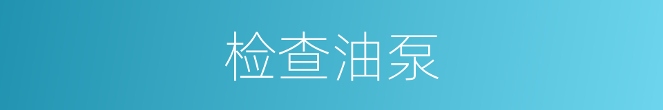 检查油泵的同义词