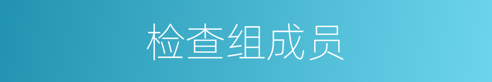 检查组成员的同义词