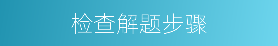 检查解题步骤的同义词