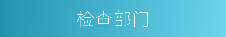 检查部门的同义词