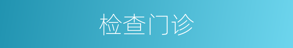 检查门诊的同义词