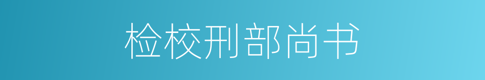 检校刑部尚书的同义词