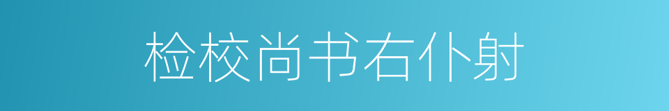 检校尚书右仆射的同义词