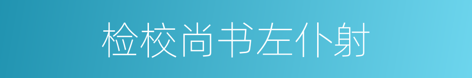 检校尚书左仆射的同义词