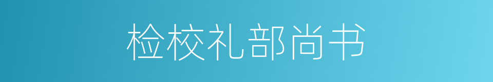 检校礼部尚书的同义词