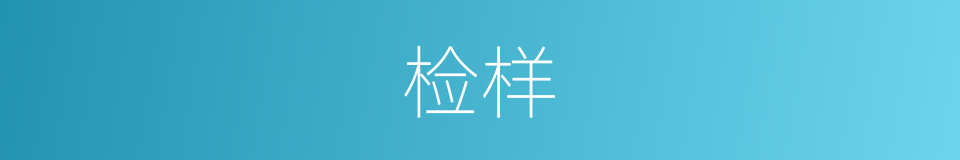 检样的同义词