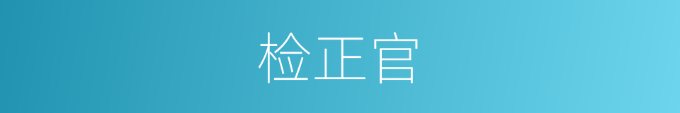 检正官的同义词