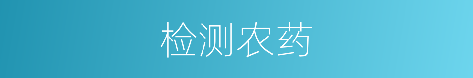 检测农药的同义词