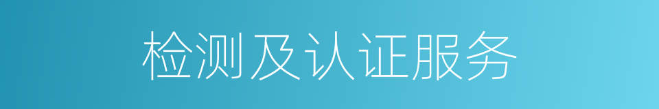 检测及认证服务的同义词