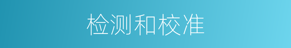 检测和校准的同义词