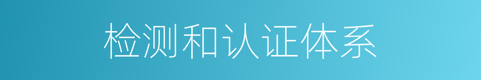 检测和认证体系的同义词