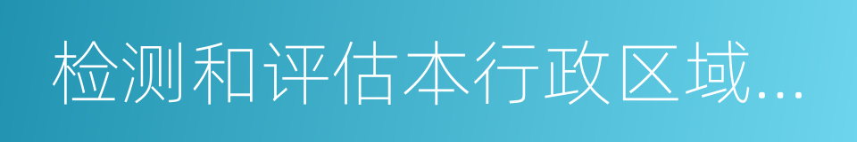 检测和评估本行政区域内饮用水水源的同义词