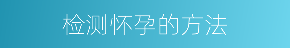 检测怀孕的方法的同义词