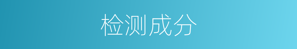 检测成分的同义词