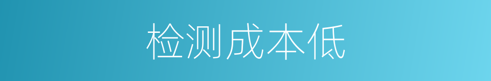 检测成本低的同义词