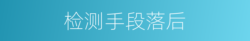 检测手段落后的同义词