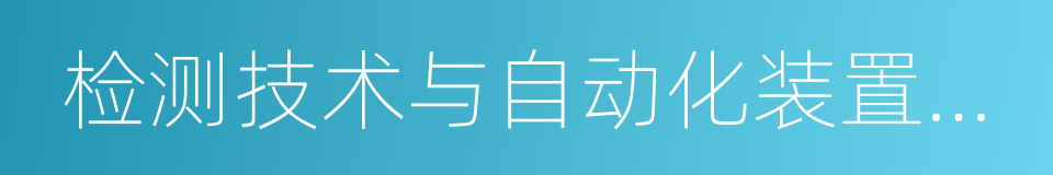 检测技术与自动化装置专业的同义词