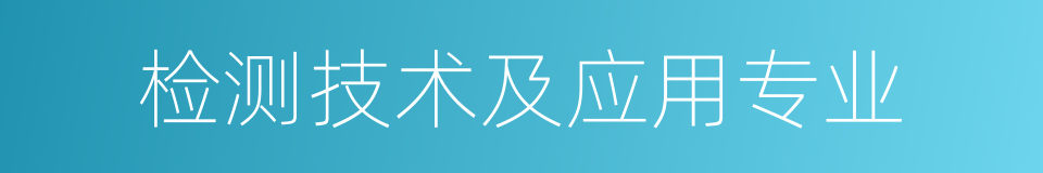 检测技术及应用专业的同义词