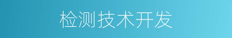 检测技术开发的同义词
