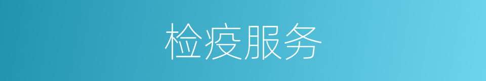 检疫服务的同义词
