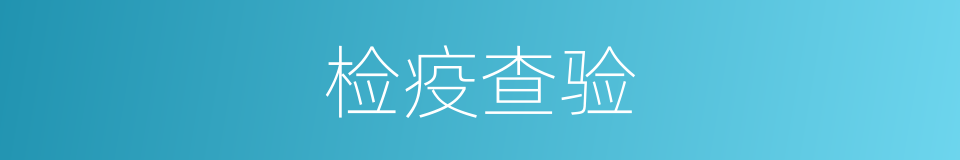 检疫查验的同义词