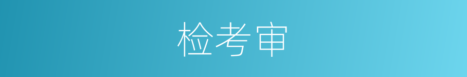 检考审的同义词